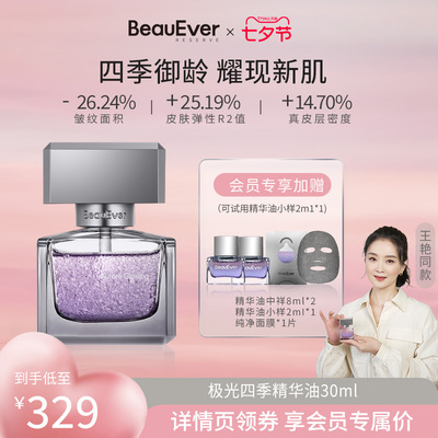 【七夕礼物 现货速达】BeauEver极光四季精华油30ml面部淡纹焕亮