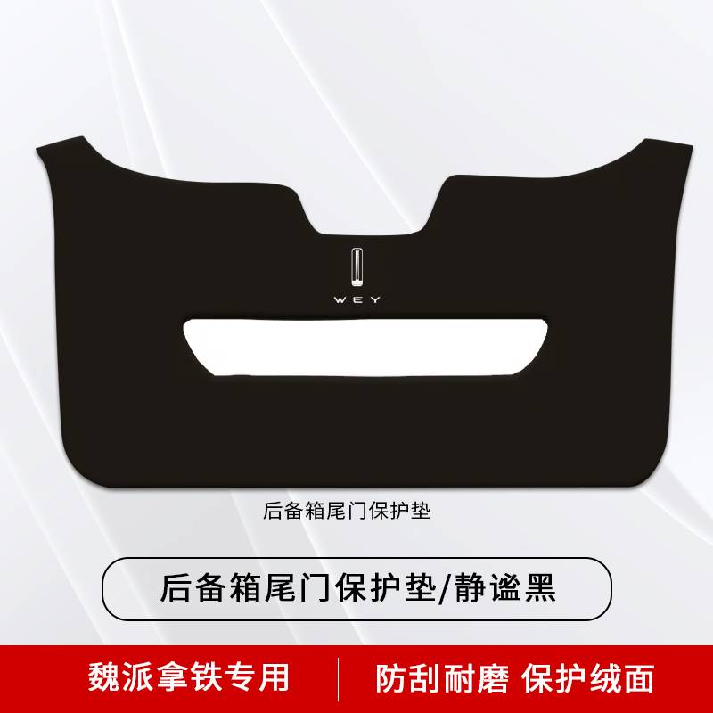 适用于长城魏派拿铁后备箱尾门防护垫防刮汽车尾箱贴防踢垫改装件 - 图0