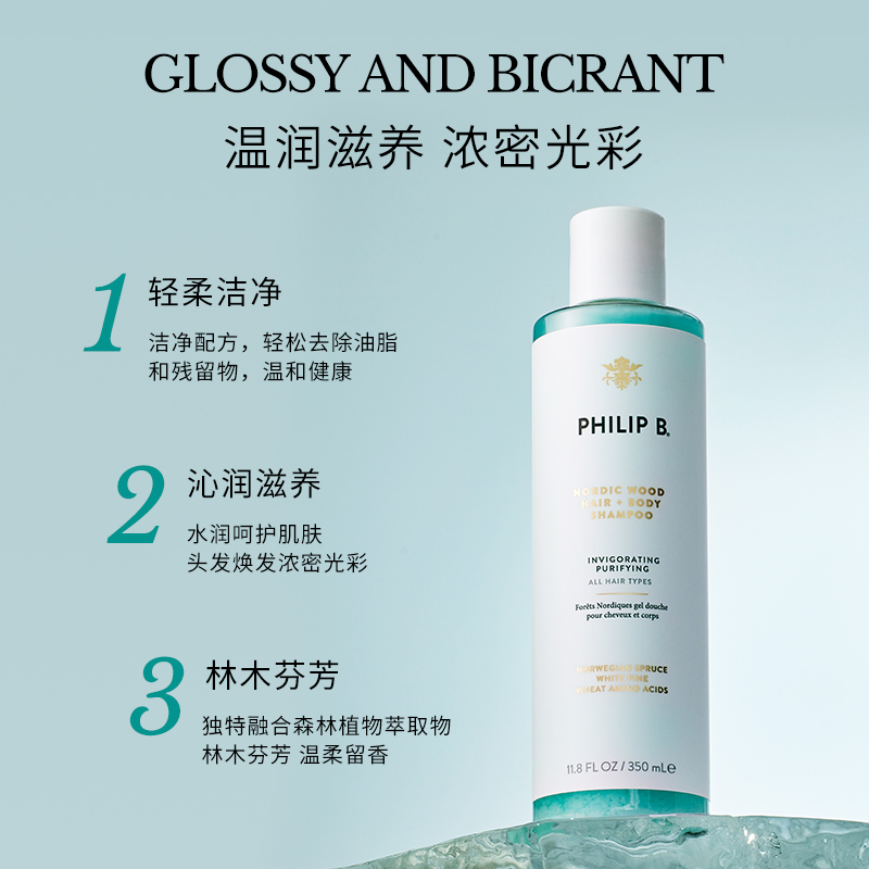 美国Philip B裴利毕北欧林木洗发沐浴露二合一沁爽温和呵护氨基酸