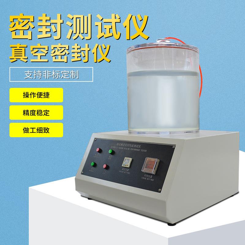 密封测试仪气密性检测设备自动真空密封性能测试仪真空密封仪 - 图1