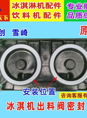 麦康冰淇淋机配件出料阀密封圈雪崎冰激凌机出液阀密封圈松奇