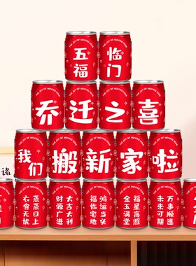 速发可乐贴纸乔迁之家装饰新居搬喜入宅仪式摆干布置用品饮料不台