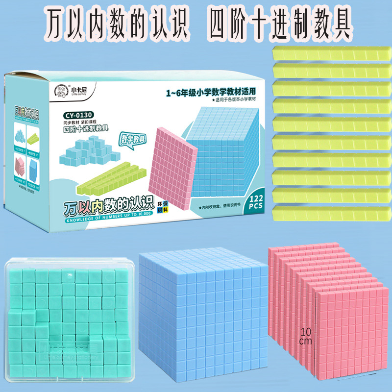 万以内数的认识四阶十进制教具二年级下册加减法小正方体计数多层积木体积与容量单位演示器大数进位积木模型 - 图1