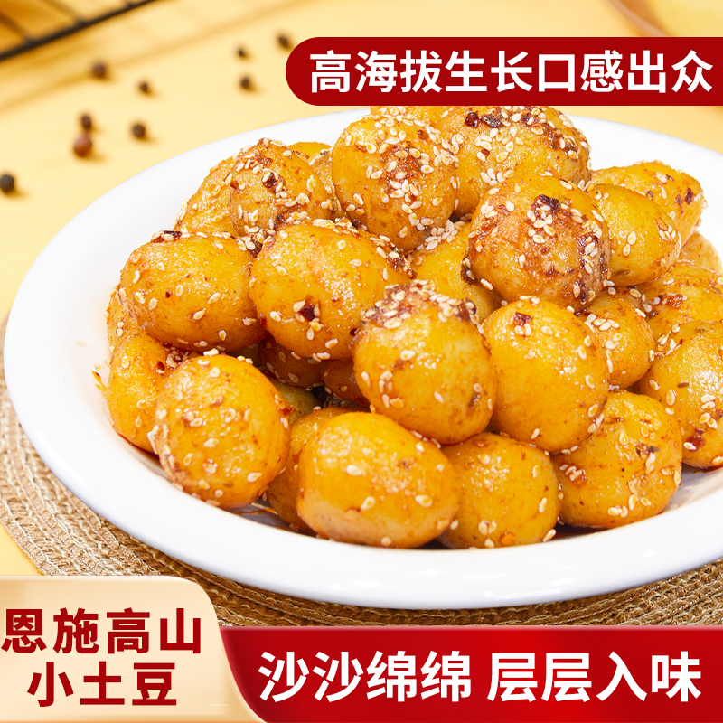 湖北特产恩施小土豆五香味迷你小洋芋高山富硒卤味零食休闲烧烤味