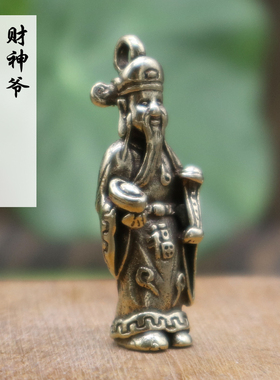 黄铜招财进宝财神爷钥匙扣挂件复古黄铜聚财饰品手工挂坠