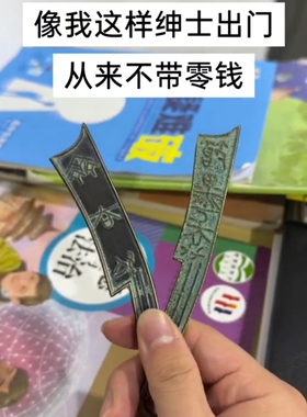 带这个刀币去学校还不把同桌迷死