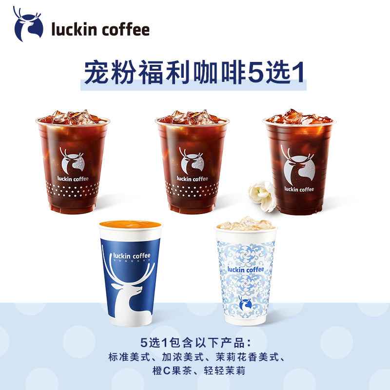 ��luckin coffee/���ҿ��ȡ���۸�������5ѡ1�����Ż�ȯ-u��