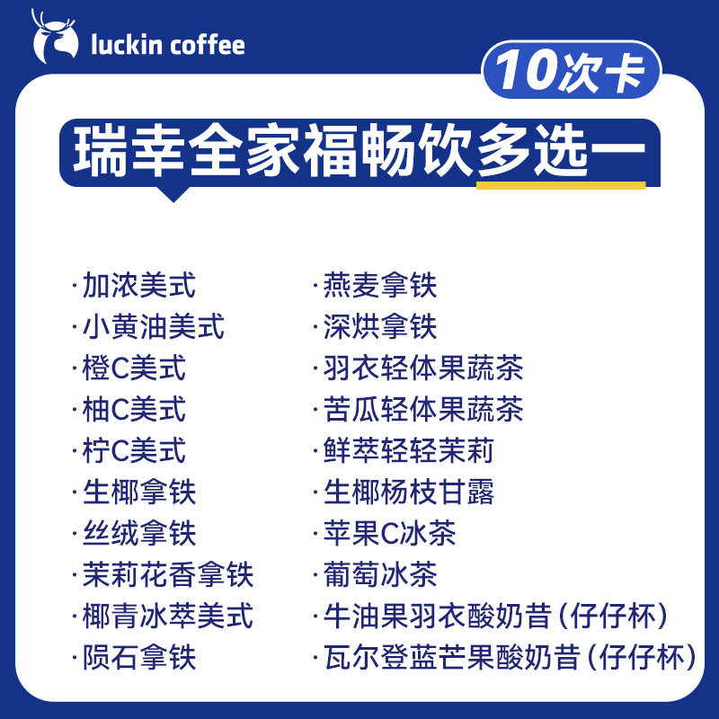 瑞幸全家福畅饮多选1-10次卡