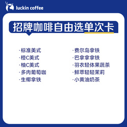 瑞幸咖啡】招牌咖啡自由选单次卡电子优惠券