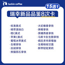 瑞幸新品品鉴15选1-8次卡电子优惠券