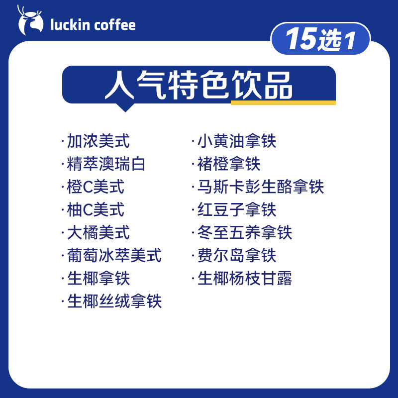 【瑞幸咖啡】招牌人气特色饮品15选1电子优惠券-详情下单更优惠,淘宝优惠券,粉丝福利购,淘宝优惠卷
