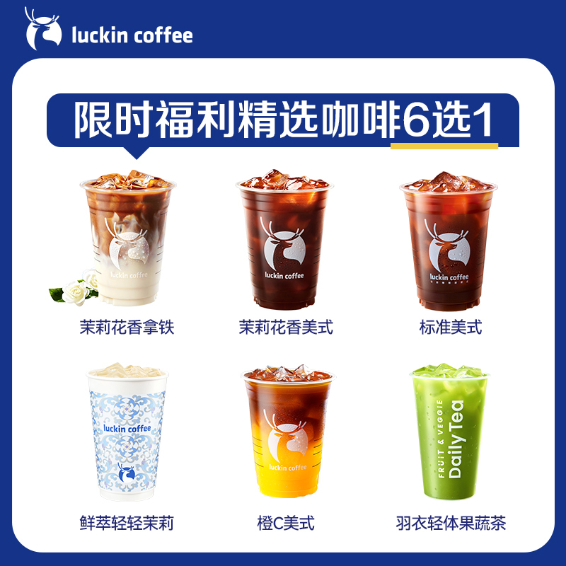 【瑞幸咖啡】精选咖啡6选1电子优惠券 芭芭农场 - 图0
