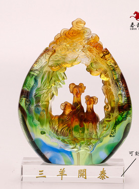 速发琉日生肖羊三开泰品财工艺品家居饰招装饰客厅摆件生璃乔迁礼
