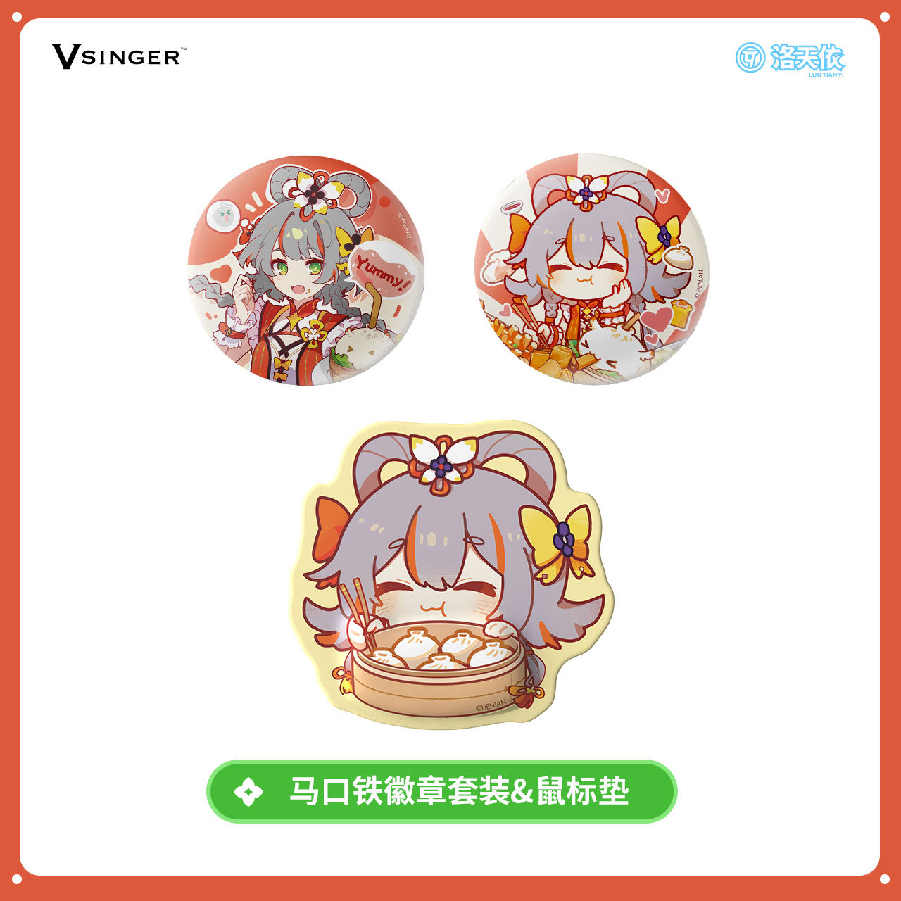 【现货】Vsinger洛天依 天依美食家 吧唧挂包立牌鼠标垫 动漫周边,淘宝优惠券,粉丝福利购,淘宝优惠卷