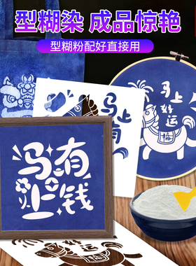 非遗型糊染模板diy材料包工具