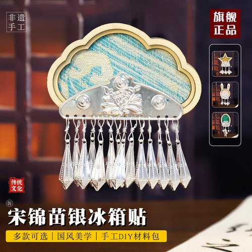 元旦节非遗手工宋锦仿苗银冰箱贴配件diy材料包傣绣扎染文创团建 - 图1