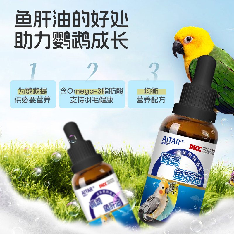 AITAR爱特尔鹦鹉鱼肝油补充维生素美毛靓羽增肥营养保健调理用品,淘宝优惠券,粉丝福利购,淘宝优惠卷