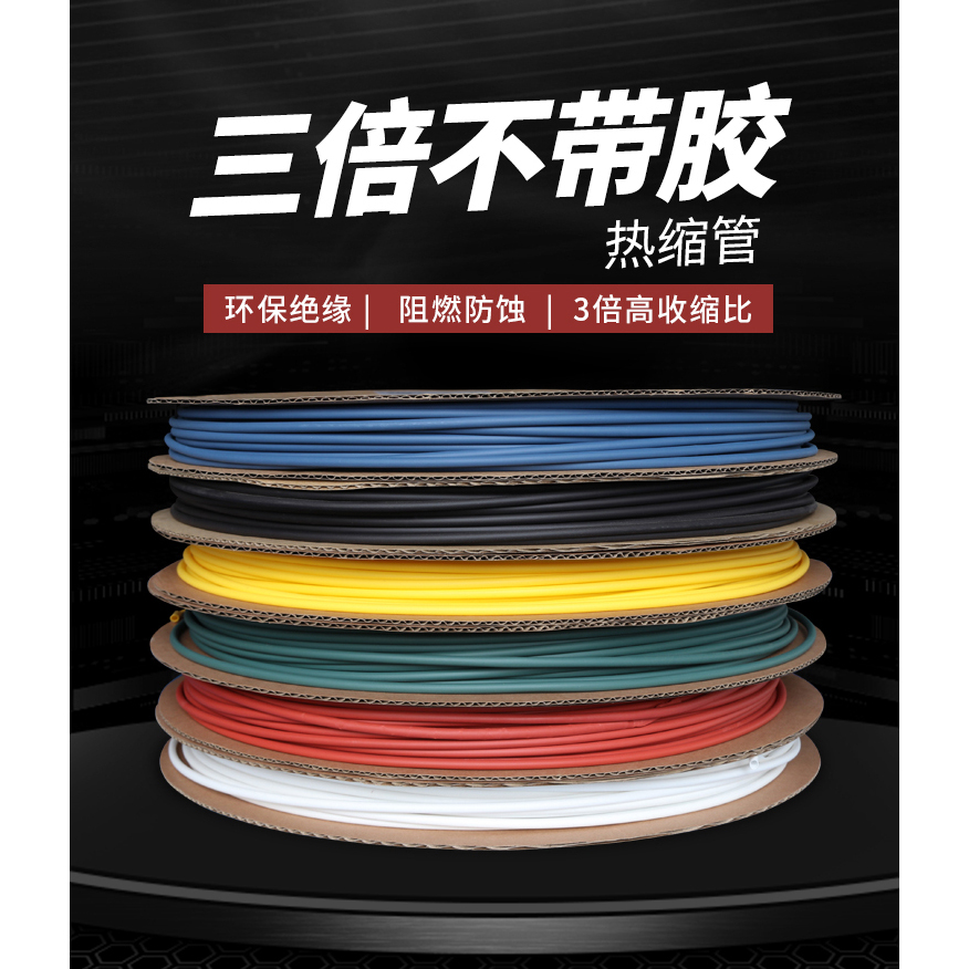 三倍收缩热缩管 不带胶 3倍高收缩率 防水耐用 环保绝缘 性价比高