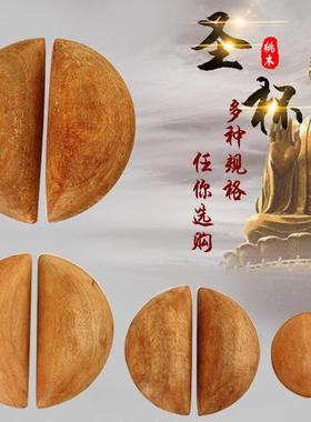 桃木供具家用寺庙用木质实木圣杯圣卦佛堂佛具用品