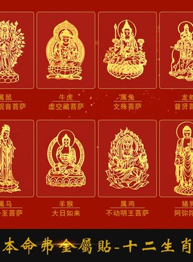 观音菩萨手机贴纸十二生肖本命佛金属贴兔年八大守护神电脑装饰品
