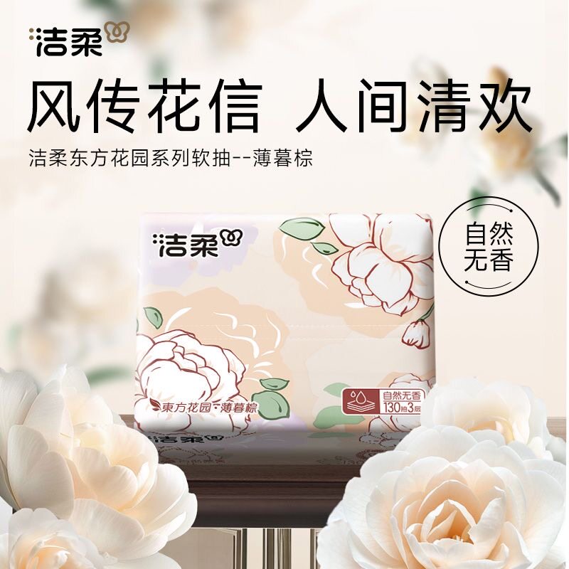 洁柔抽纸纸巾130抽家用24包整箱可湿水面巾纸餐巾纸卫生擦手纸抽,淘宝优惠券,粉丝福利购,淘宝优惠卷