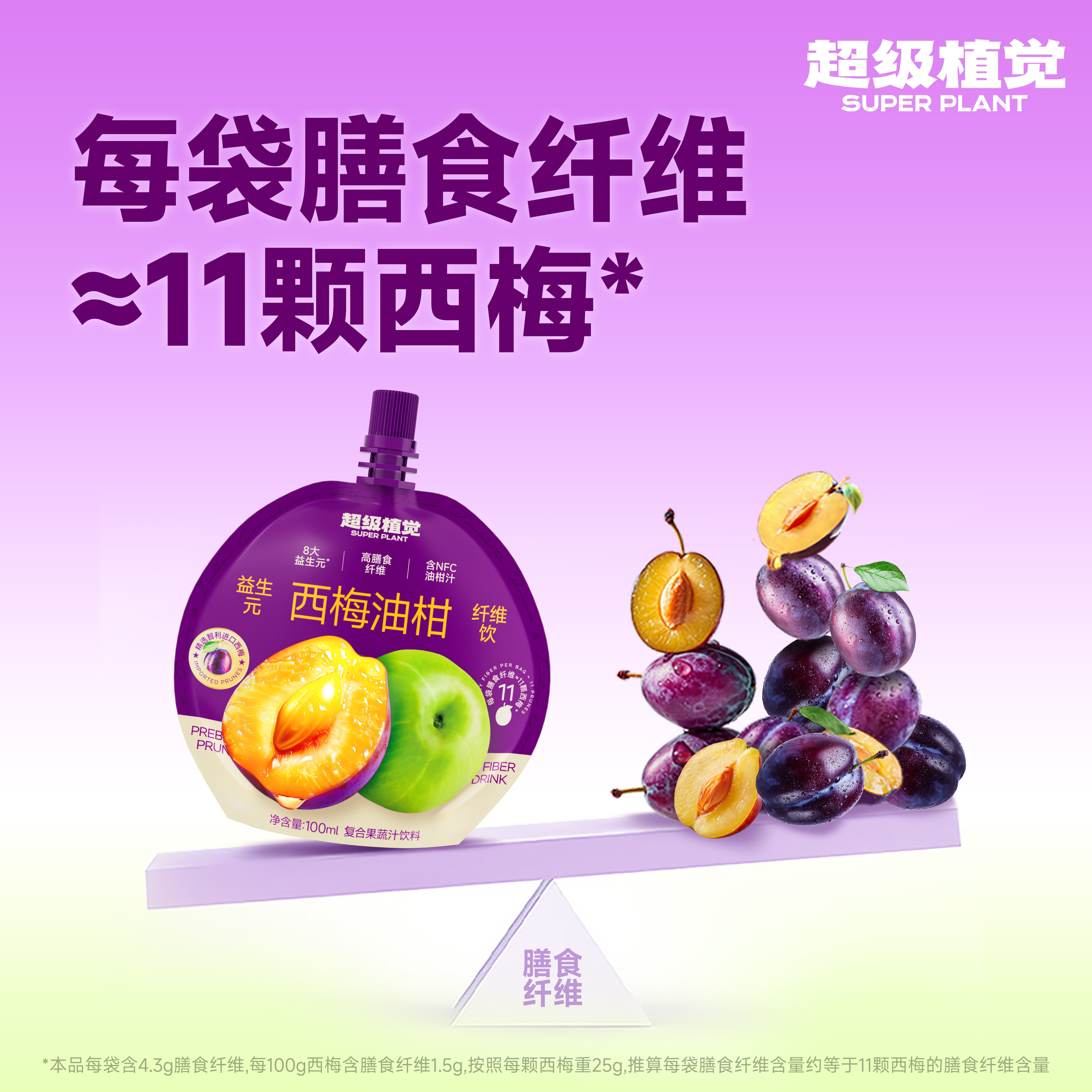 【8袋】超级植觉益生元西梅油柑纤维饮0脂果蔬汁饮料袋装100ml