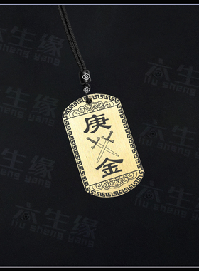 天干庚金吊坠五行缺金挂件项坠