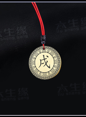 地支戌土吊坠五行缺土补土圆形牌