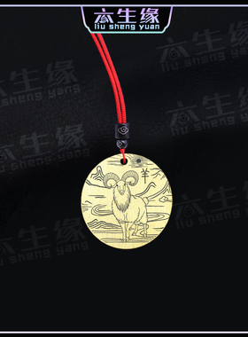 生肖羊吊坠十二生肖属相未羊挂件