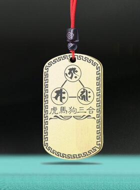 虎马狗三合吊坠寅午戌吊牌挂件