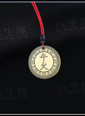 地支午火吊坠五行缺火补火圆形牌