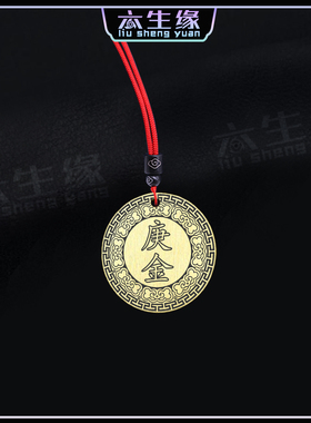 天干庚金吊坠五行缺金补金项坠