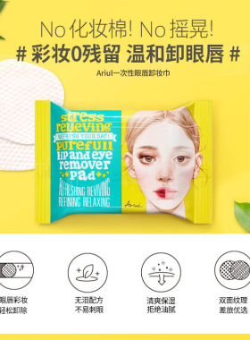 Ariul舒缓纯净眼唇卸妆巾