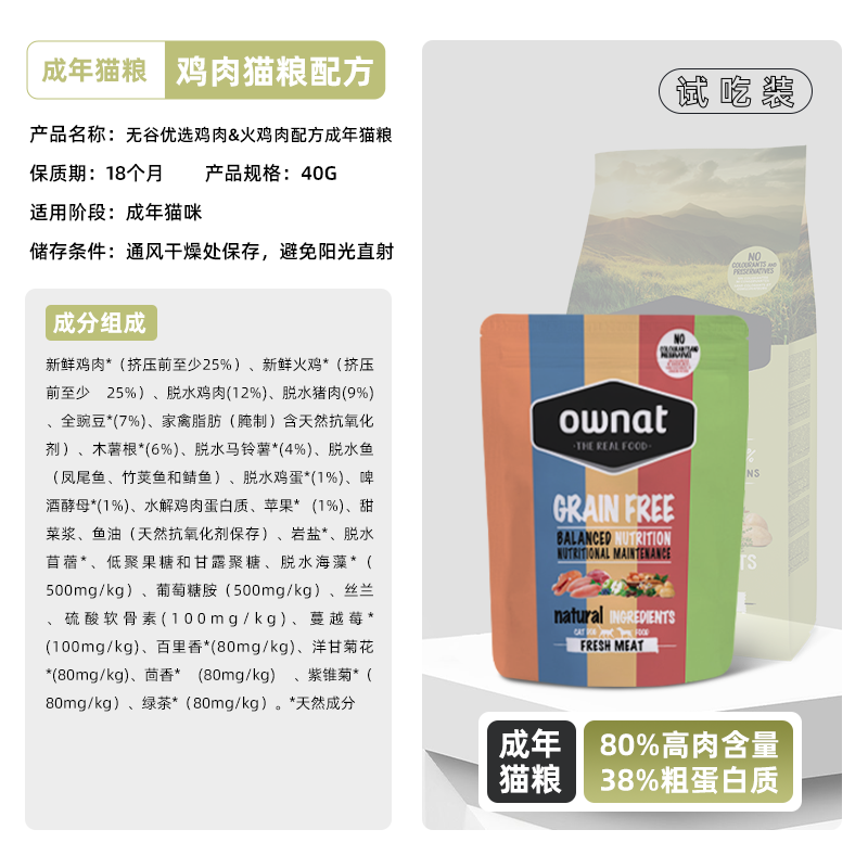 OWNAT官方旗舰店鸡肉火鸡猪肉三文鱼无谷鲜肉高蛋白猫粮试吃装40g