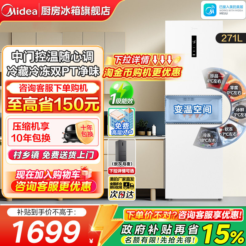 【政府换新补贴】美的283三开门免除霜家用租房变频一级能效冰箱