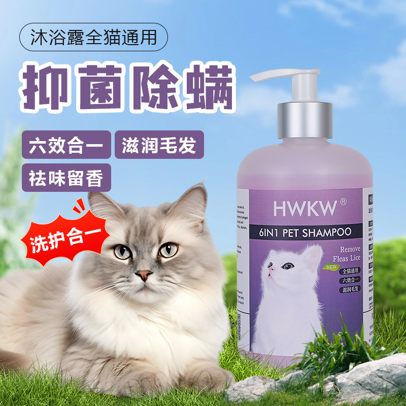 HWKW猫咪沐浴露猫咪洗澡专用抑菌除螨成幼猫通用六效合一香波液