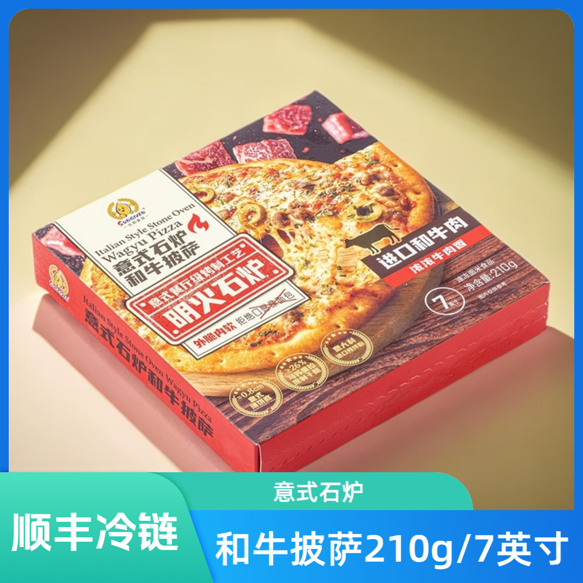 元初食品意式石炉和牛披萨210g(7英寸) 牛肉比萨西式面点匹萨冻品,淘宝优惠券,粉丝福利购,淘宝优惠卷
