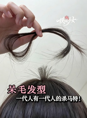 10后新潮流一夹成型呆毛发