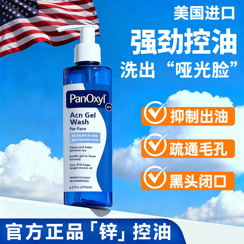 PANOXYL PCA锌+2%水杨酸洗面奶男女士洁面乳泡沫祛痘去痘凝胶