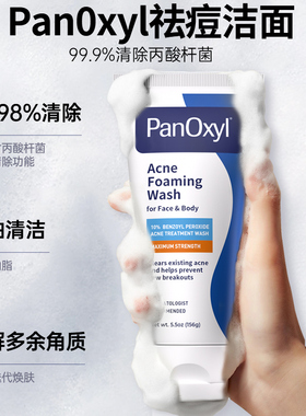 PanOxyl祛痘洗面奶BPO油痘肌男女
