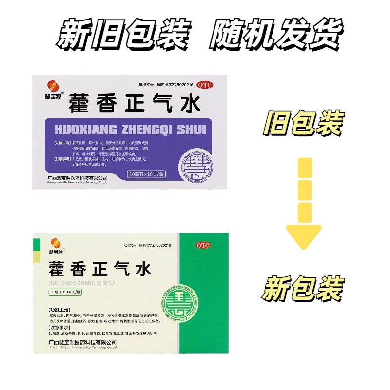 慧宝源 藿香正气水10支呕吐泄泻中暑胃肠型夏季感冒外感头痛腹痛