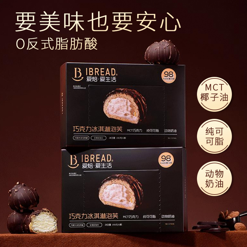 爱焙纯可可脂MCT巧克力冰淇淋泡芙顺丰动物奶油180g盒装