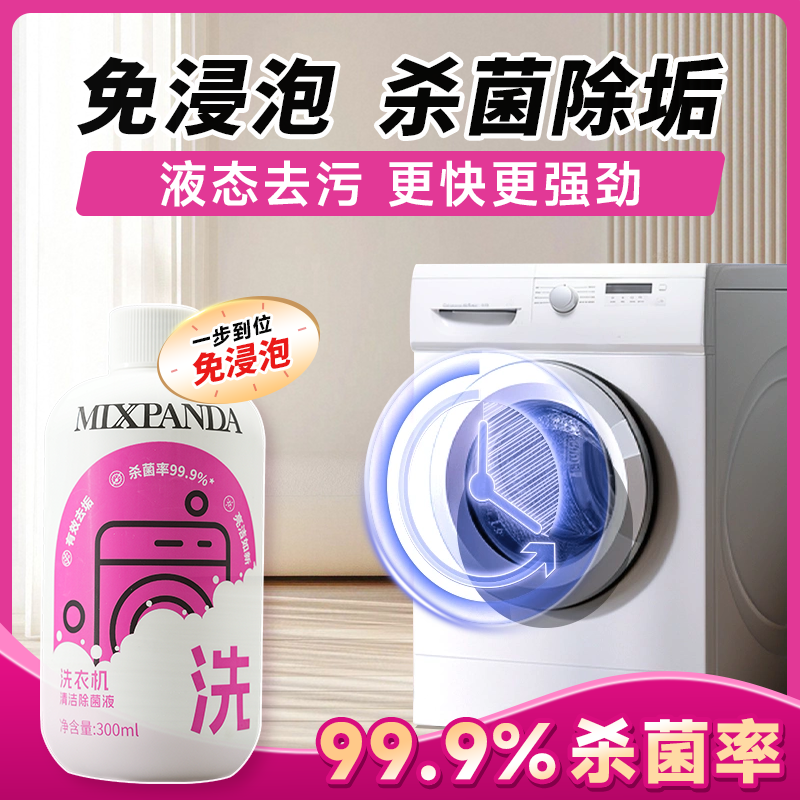 mixpanda洗衣机清洁剂强力除垢杀菌去污深度清洁污渍神器清洗剂