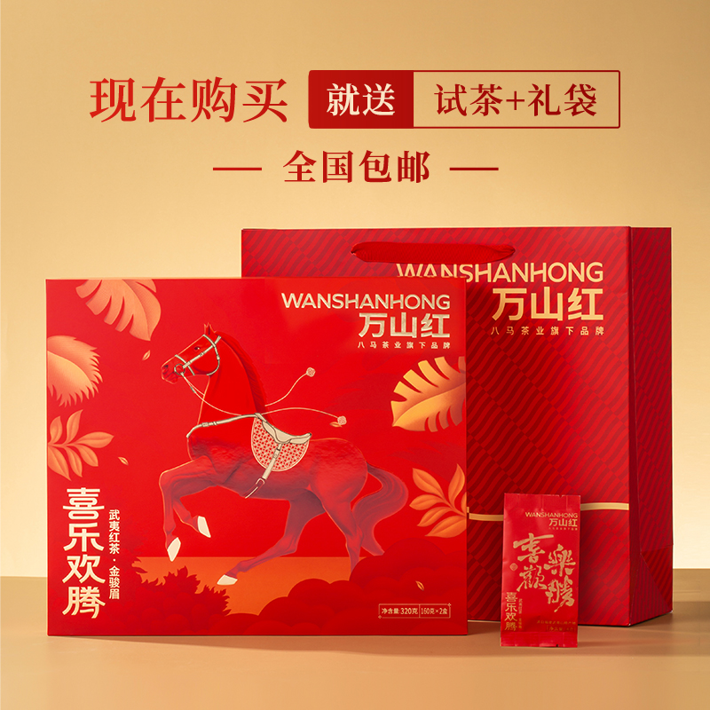 八马旗下万山红武夷红茶特级金骏眉过年送人茶叶礼盒装年货正品