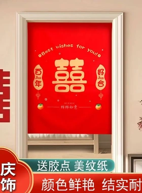 结婚门帘红色喜庆布帘女方男方