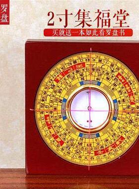 正品专业风水罗盘集福堂高精度2寸3寸4寸5寸6寸9寸10寸三元三合盘