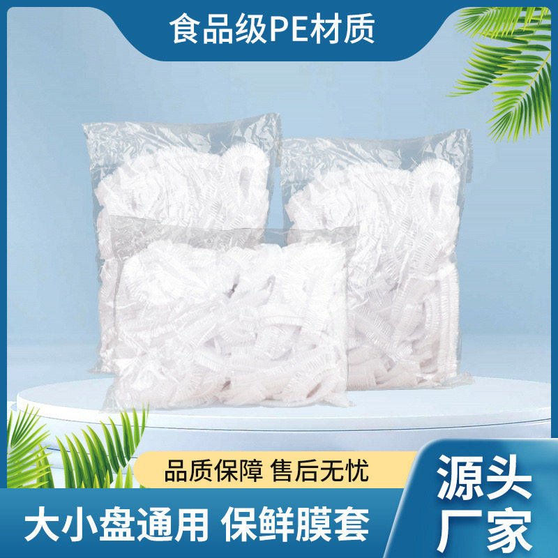 一次性保鲜膜套食品级家用冰箱剩菜碗盖套万能松紧口食物保鲜膜罩