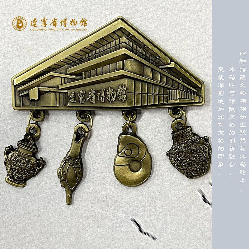 辽宁省博物馆华彩辽博金属磁吸冰箱贴文创磁贴个性创意装饰纪念品