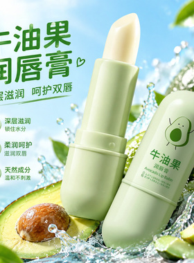 天然植萃牛油果保湿润唇膏去死皮淡化唇纹保湿滋润秋冬护唇膏