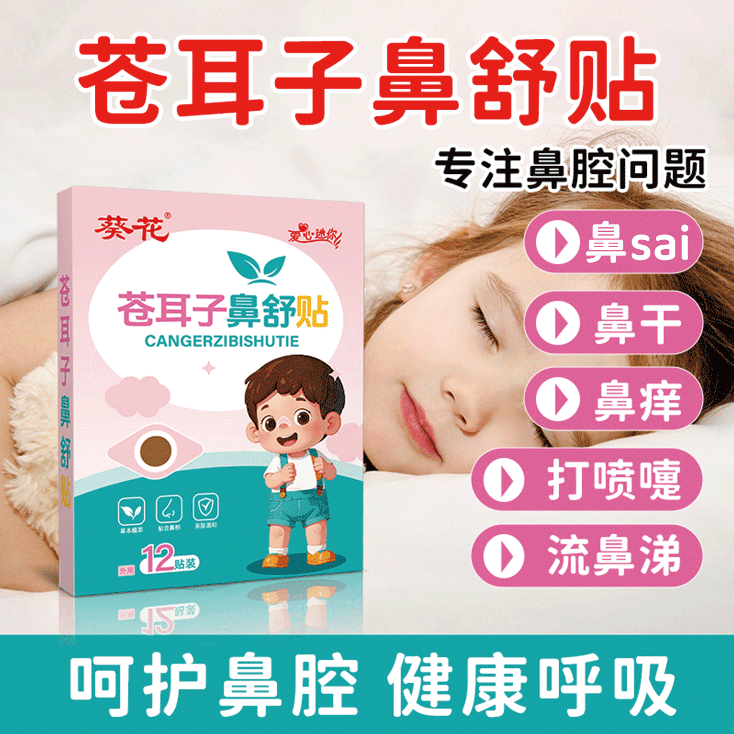 葵花苍耳子鼻舒贴草本通鼻